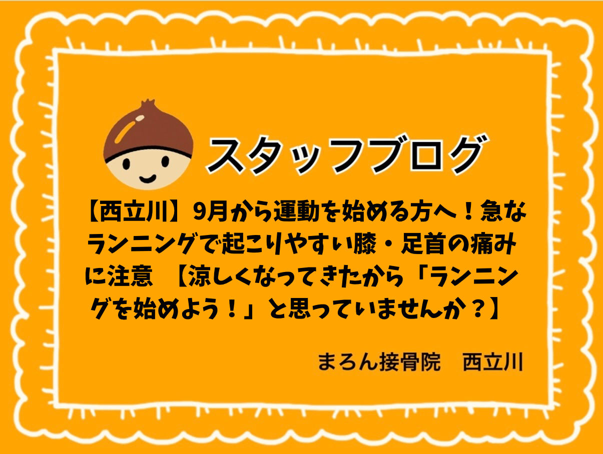 【西立川】9月から運動を始める方へ！急なランニングで起こりやすい膝・足首の痛みに注意  【涼しくなってきたから「ランニングを始めよう！」と思っていませんか？】