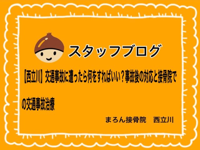 【西立川】交通事故に遭ったら何をすればいい？事故後の対応と接骨院での交通事故治療