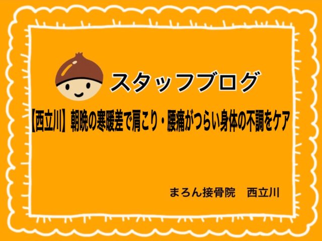【西立川】朝晩の寒暖差で肩こり・腰痛がつらい身体の不調をケア