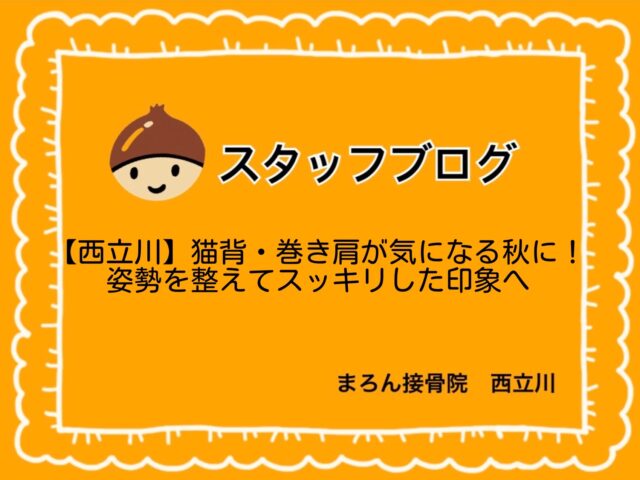 【西立川】猫背・巻き肩が気になる秋に！姿勢を整えてスッキリした印象へ