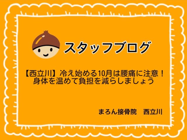 【西立川】冷え始める10月は腰痛に注意！身体を温めて負担を減らしましょう